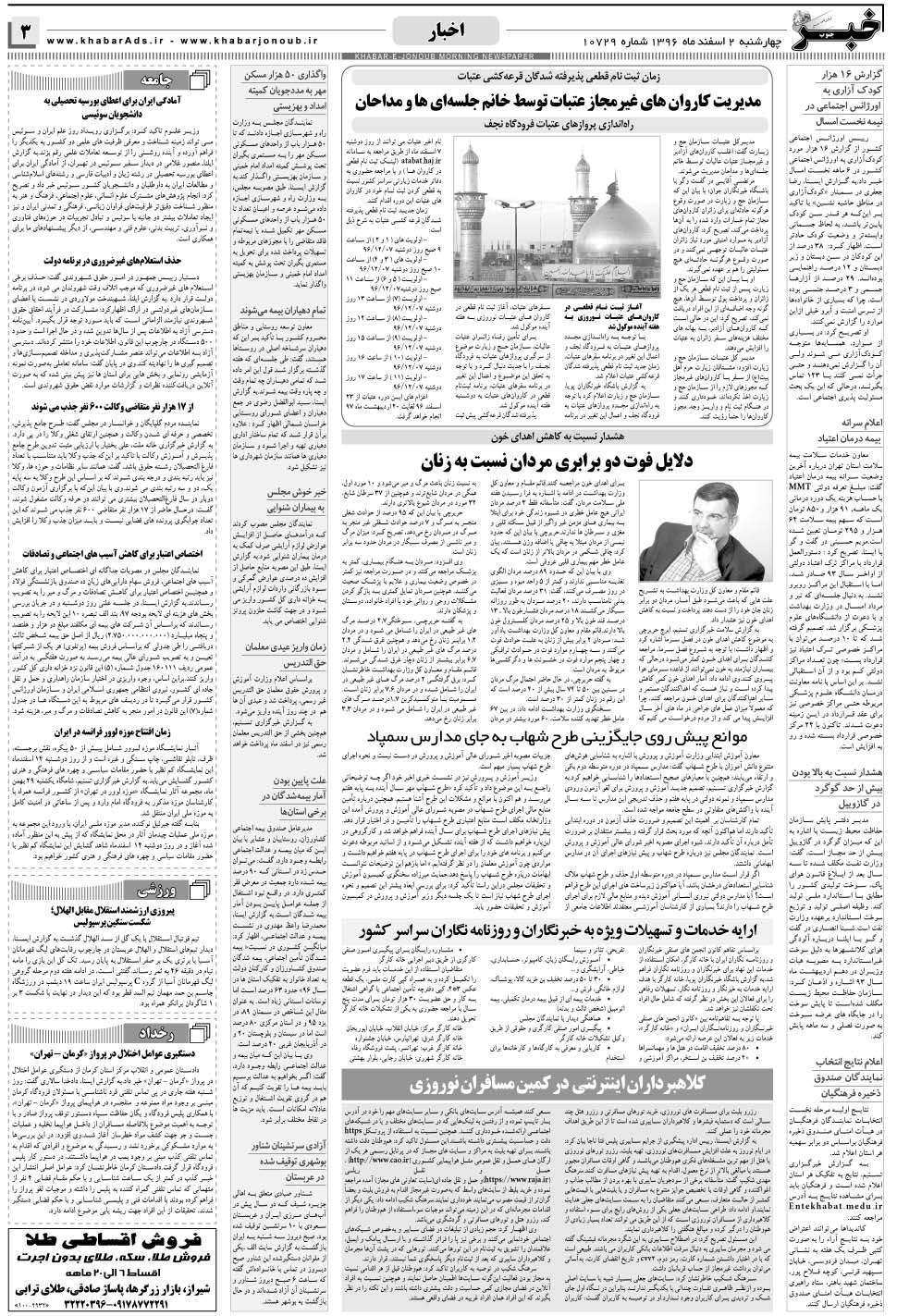 مشاهده صفحه ۳ روزنامه خبرجنوب تاریخ ۲ اسفند سال ۱۳۹۶