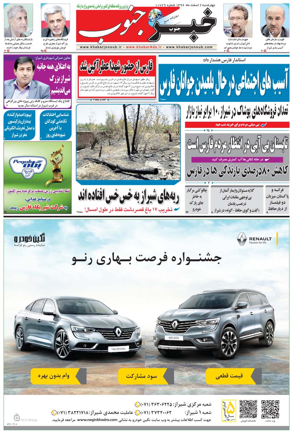 مشاهده صفحه ۵ روزنامه خبرجنوب تاریخ ۲ اسفند سال ۱۳۹۶
