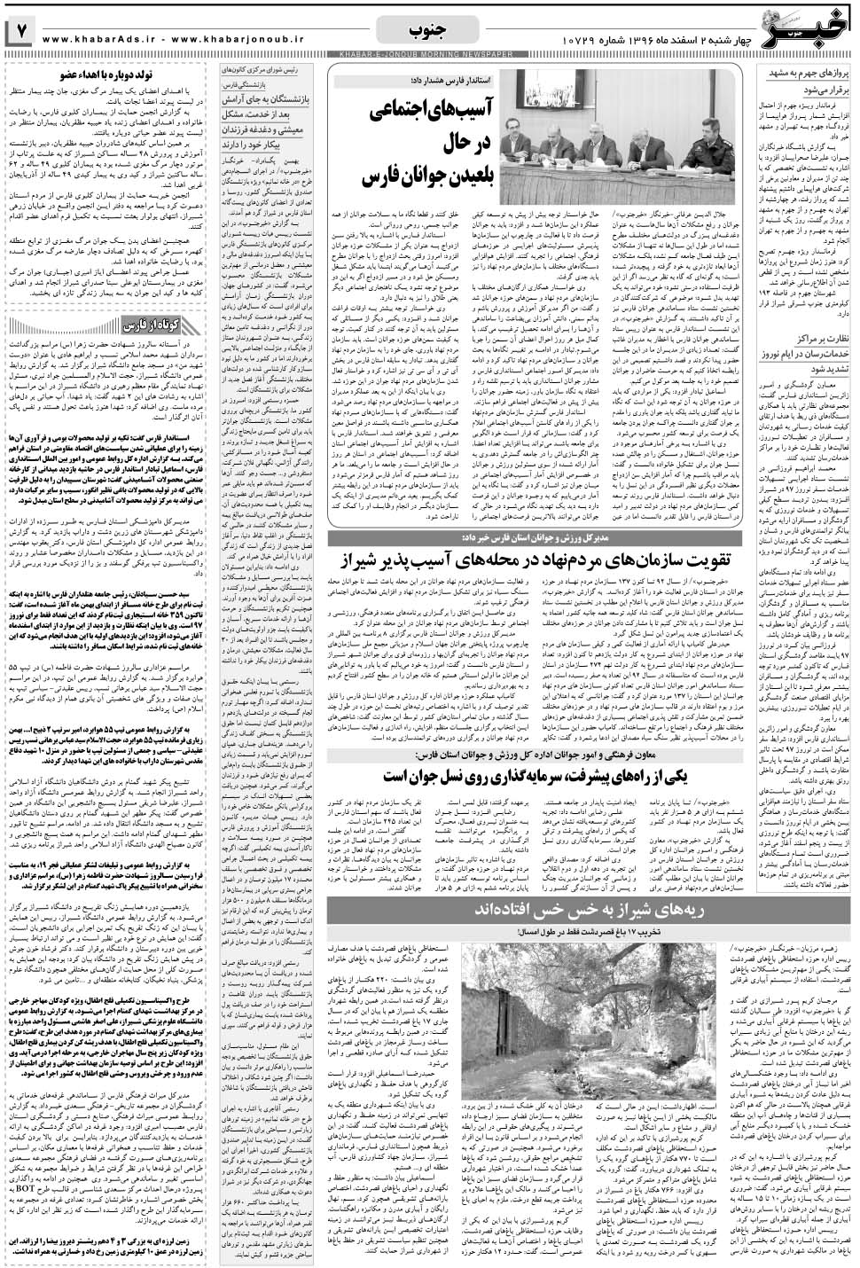 مشاهده صفحه ۷ روزنامه خبرجنوب تاریخ ۲ اسفند سال ۱۳۹۶