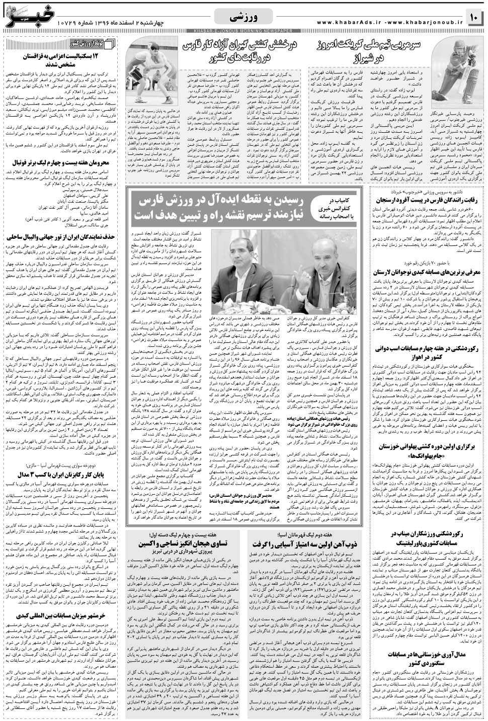 مشاهده صفحه ۱۰ روزنامه خبرجنوب تاریخ ۲ اسفند سال ۱۳۹۶