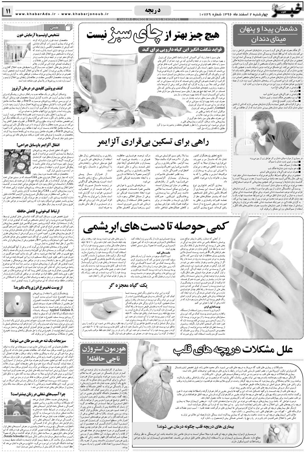 مشاهده صفحه ۱۱ روزنامه خبرجنوب تاریخ ۲ اسفند سال ۱۳۹۶