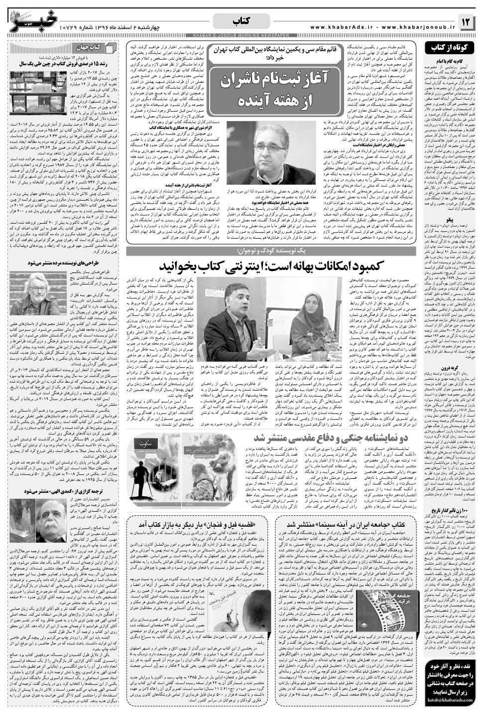 مشاهده صفحه ۱۲ روزنامه خبرجنوب تاریخ ۲ اسفند سال ۱۳۹۶