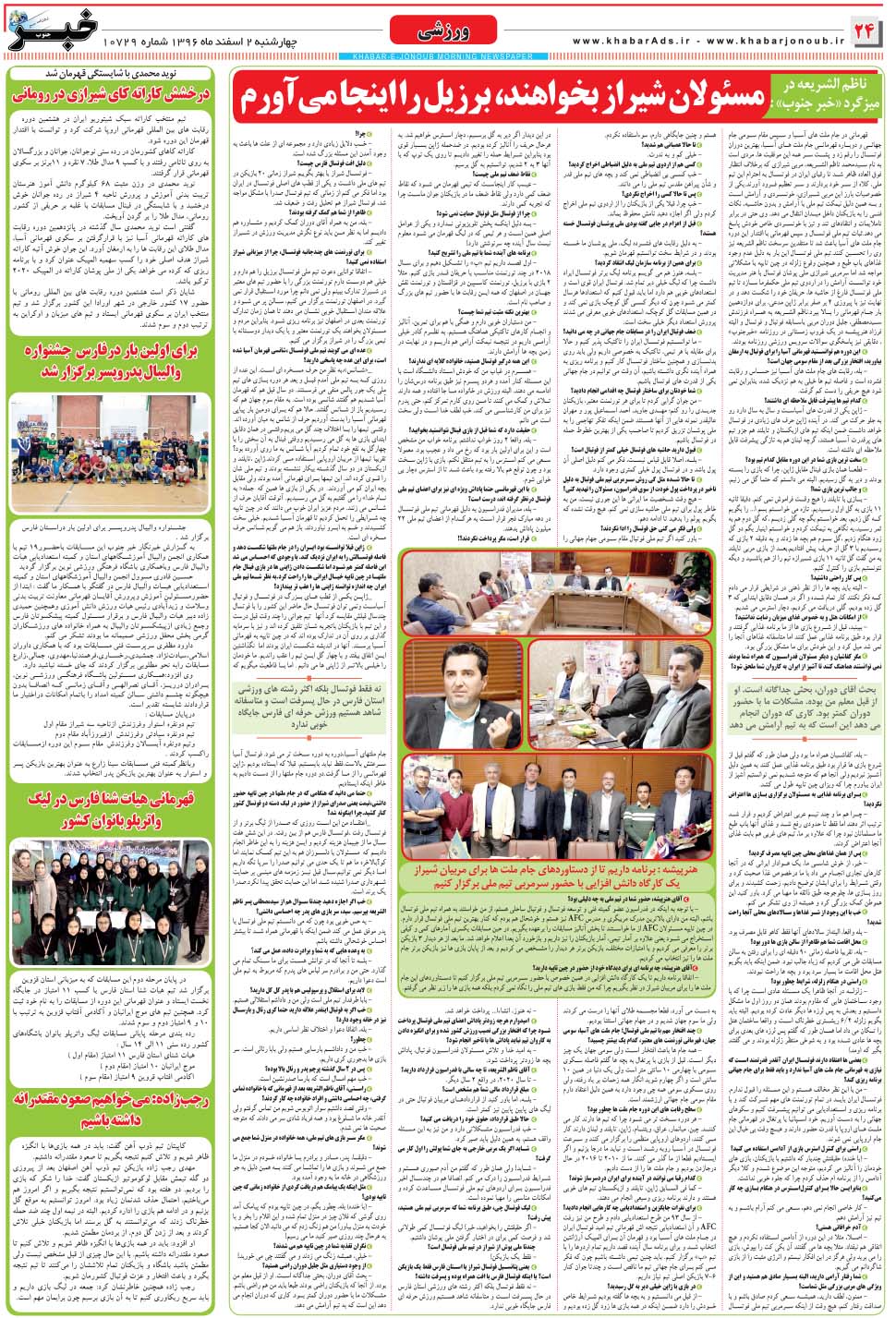 مشاهده صفحه ۲۴ روزنامه خبرجنوب تاریخ ۲ اسفند سال ۱۳۹۶