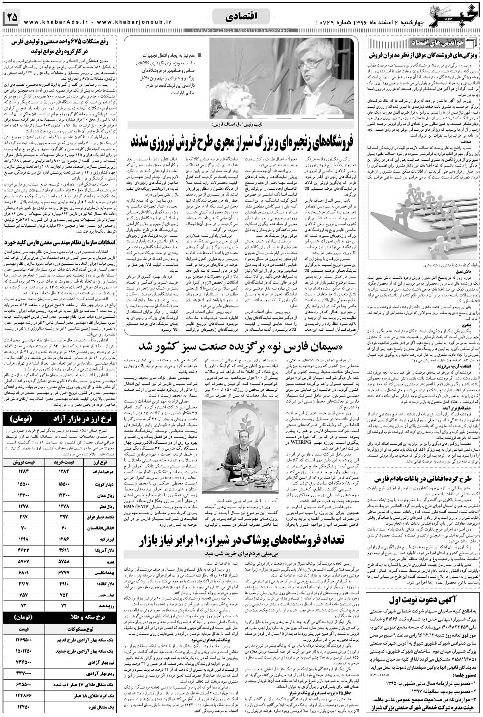 مشاهده صفحه ۲۵ روزنامه خبرجنوب تاریخ ۲ اسفند سال ۱۳۹۶