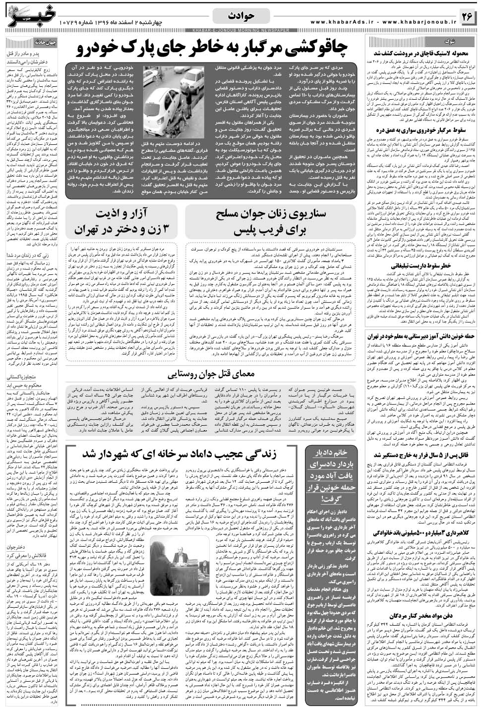 مشاهده صفحه ۲۶ روزنامه خبرجنوب تاریخ ۲ اسفند سال ۱۳۹۶
