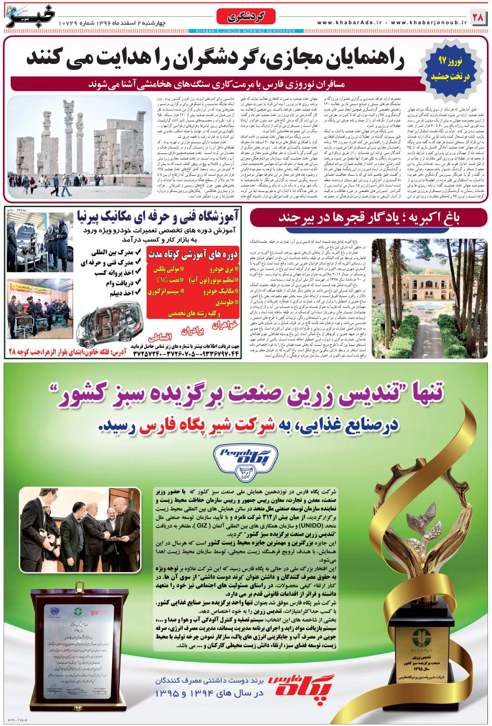مشاهده صفحه ۲۸ روزنامه خبرجنوب تاریخ ۲ اسفند سال ۱۳۹۶