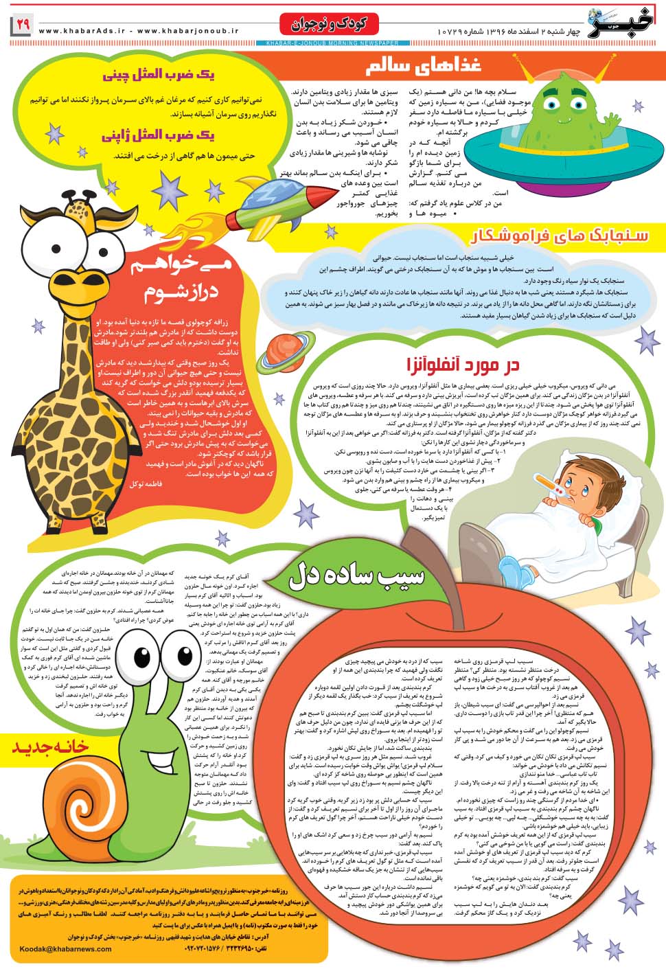 مشاهده صفحه ۲۹ روزنامه خبرجنوب تاریخ ۲ اسفند سال ۱۳۹۶