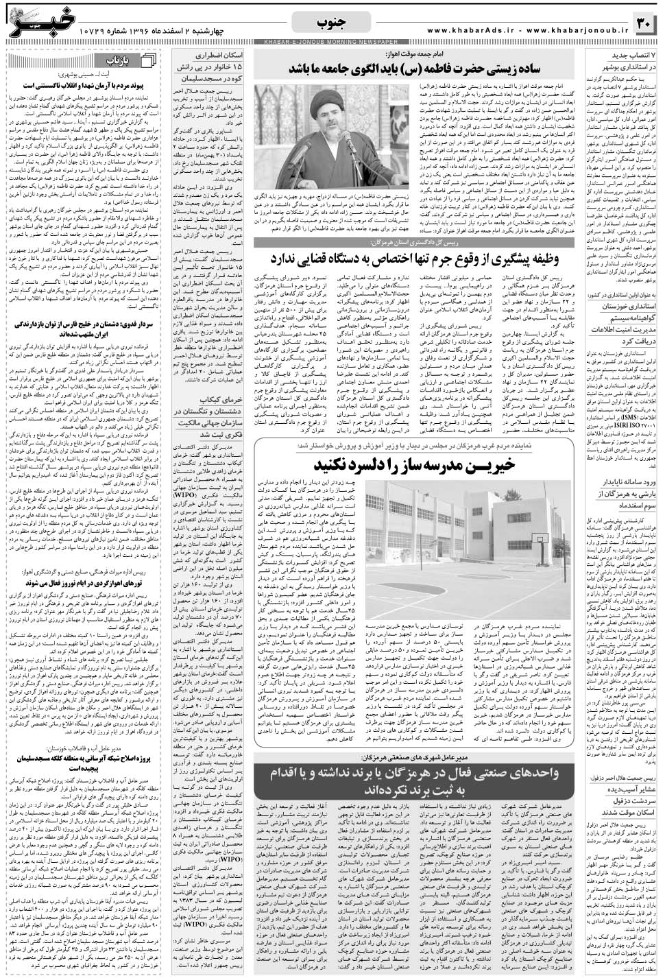 مشاهده صفحه ۳۰ روزنامه خبرجنوب تاریخ ۲ اسفند سال ۱۳۹۶