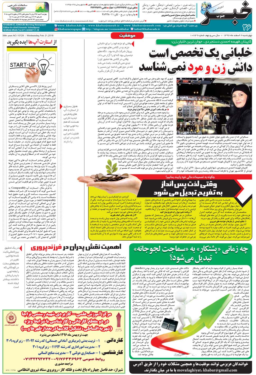 مشاهده صفحه ۳۶ روزنامه خبرجنوب تاریخ ۲ اسفند سال ۱۳۹۶