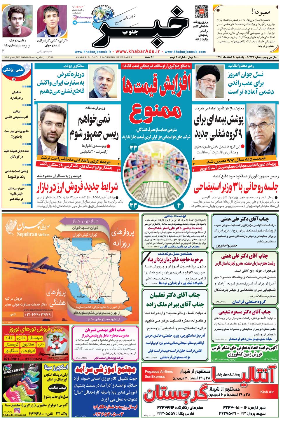 مشاهده صفحه ۱ روزنامه خبرجنوب تاریخ ۲۰ اسفند سال ۱۳۹۶