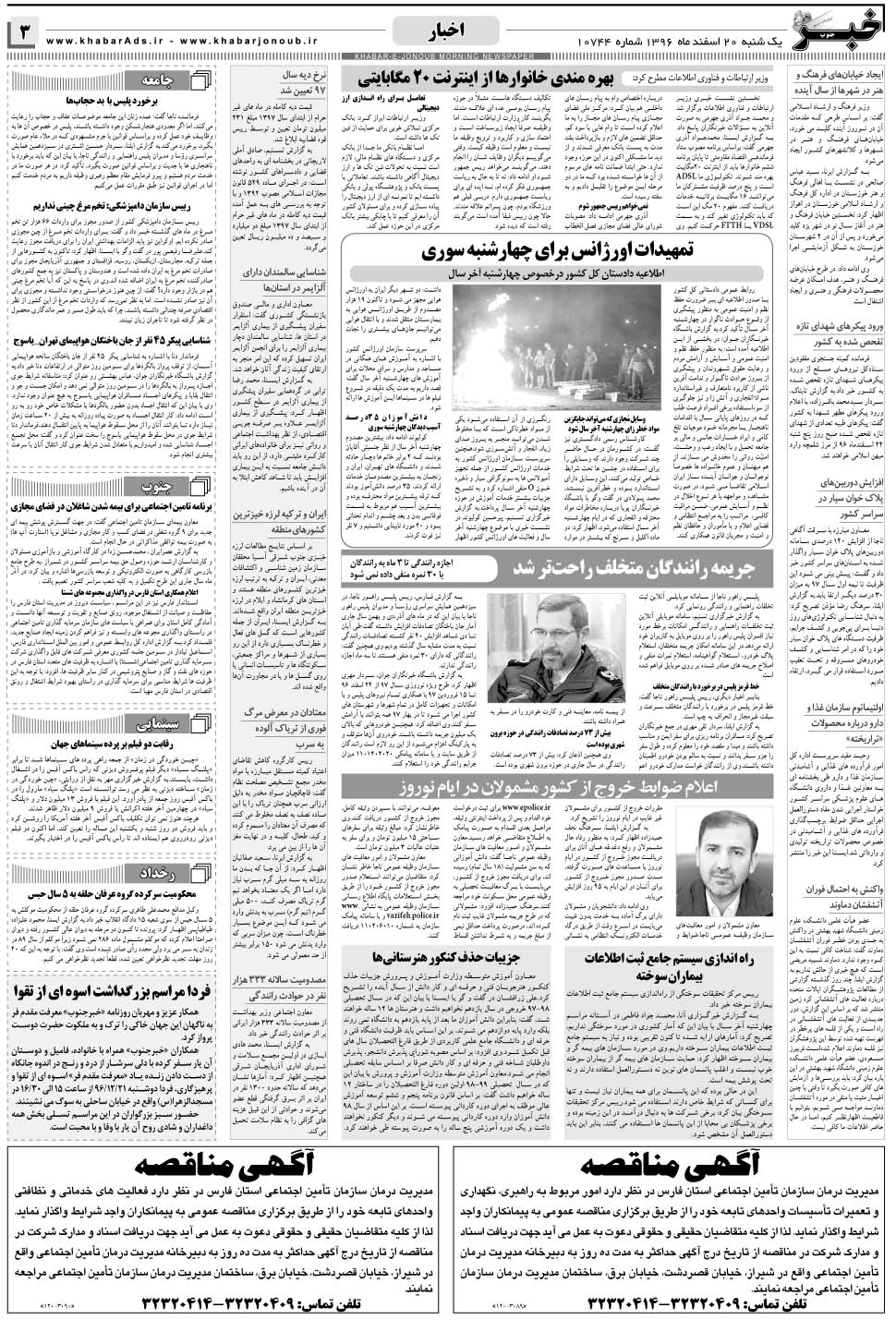 مشاهده صفحه ۳ روزنامه خبرجنوب تاریخ ۲۰ اسفند سال ۱۳۹۶