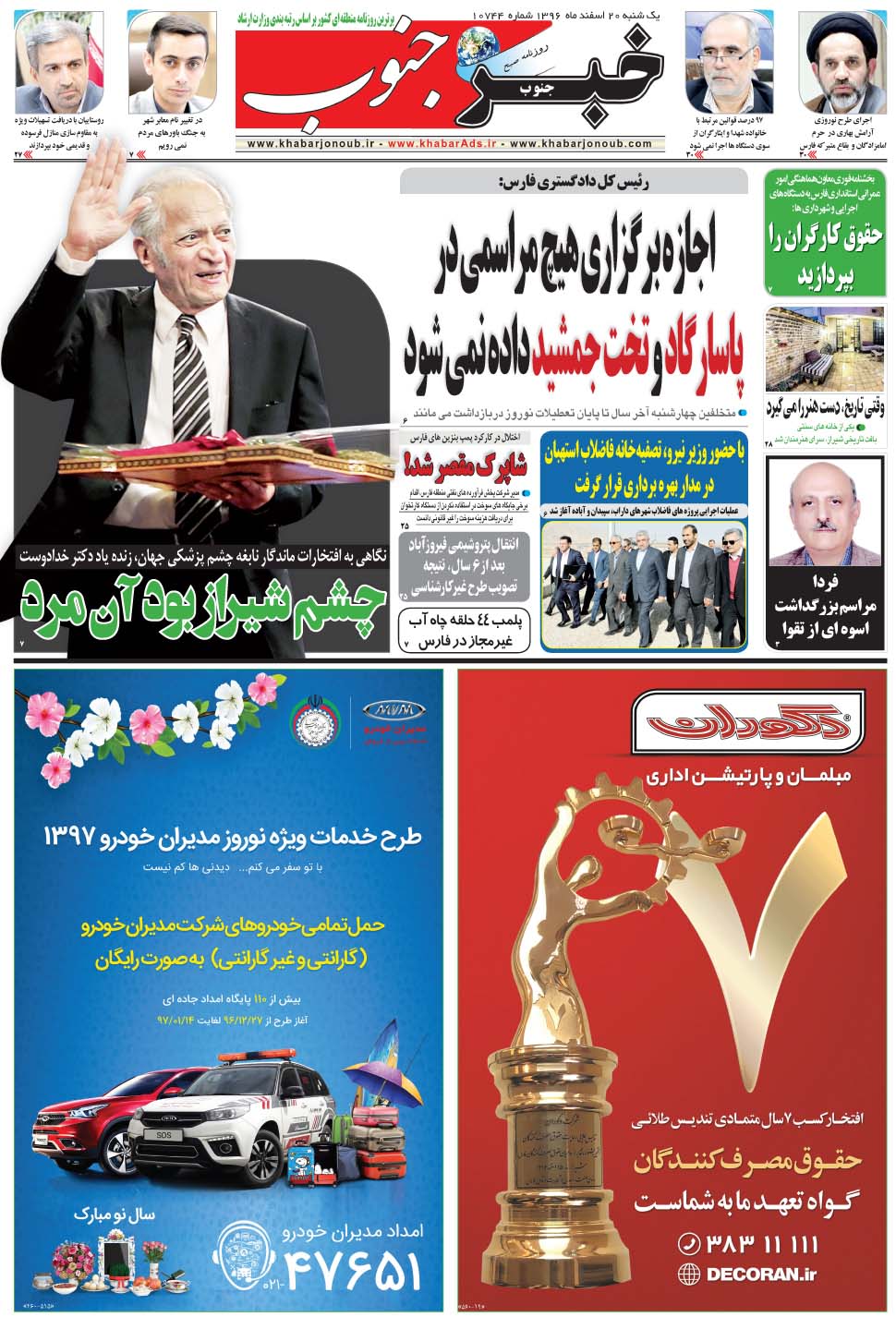 مشاهده صفحه ۵ روزنامه خبرجنوب تاریخ ۲۰ اسفند سال ۱۳۹۶