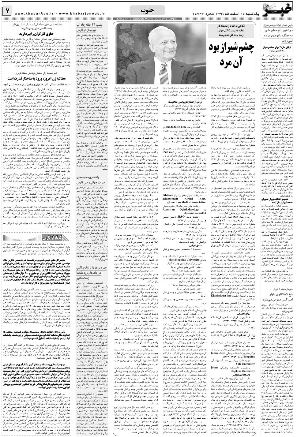 مشاهده صفحه ۷ روزنامه خبرجنوب تاریخ ۲۰ اسفند سال ۱۳۹۶