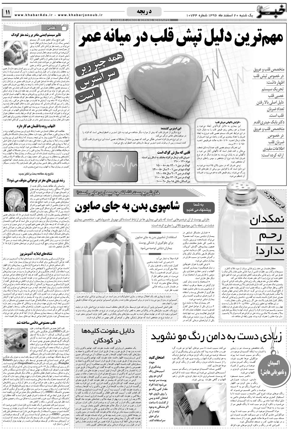 مشاهده صفحه ۱۱ روزنامه خبرجنوب تاریخ ۲۰ اسفند سال ۱۳۹۶