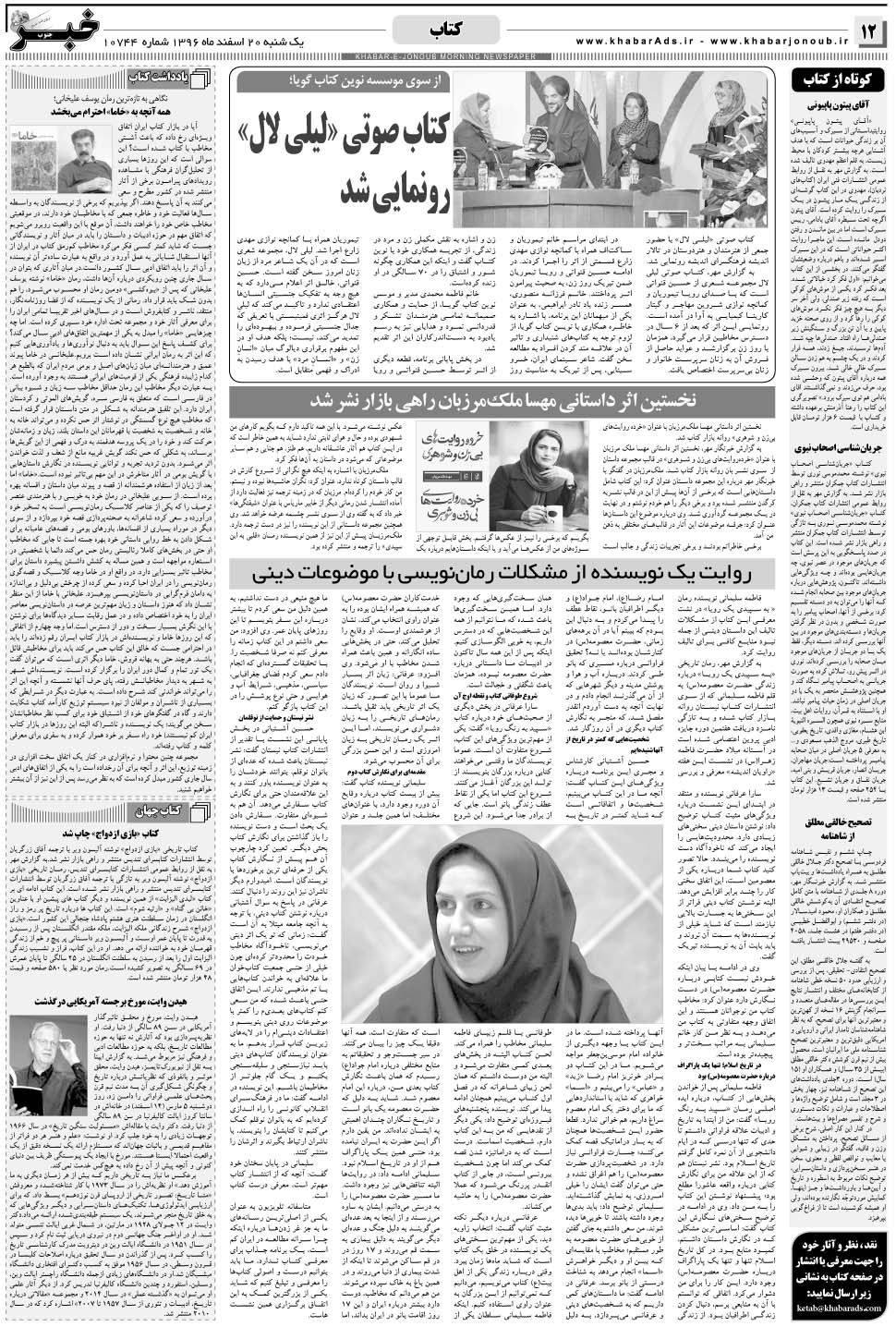مشاهده صفحه ۱۲ روزنامه خبرجنوب تاریخ ۲۰ اسفند سال ۱۳۹۶