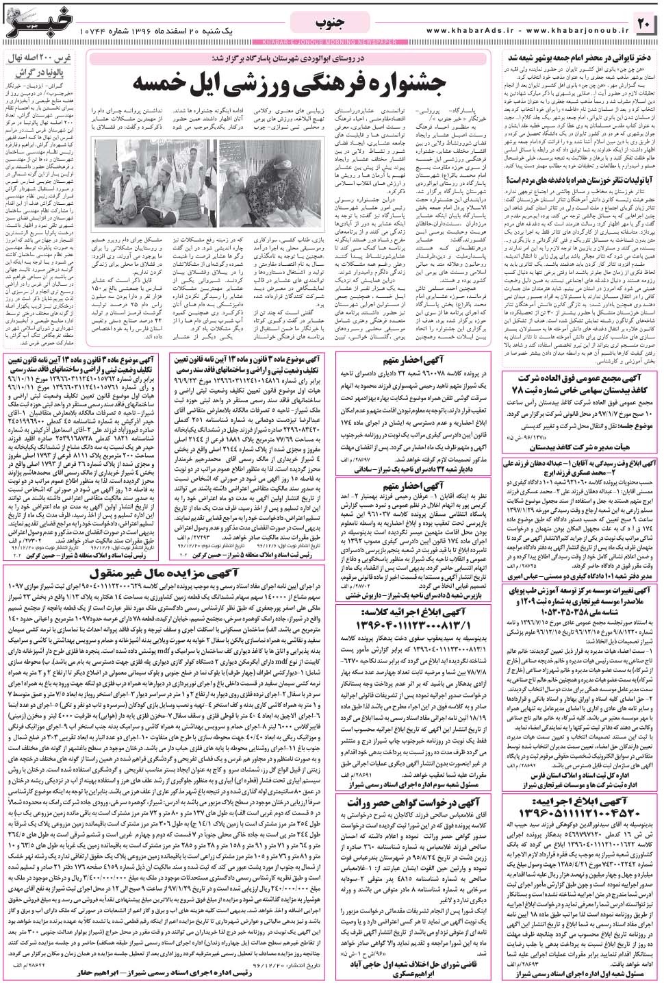 مشاهده صفحه ۲۰ روزنامه خبرجنوب تاریخ ۲۰ اسفند سال ۱۳۹۶