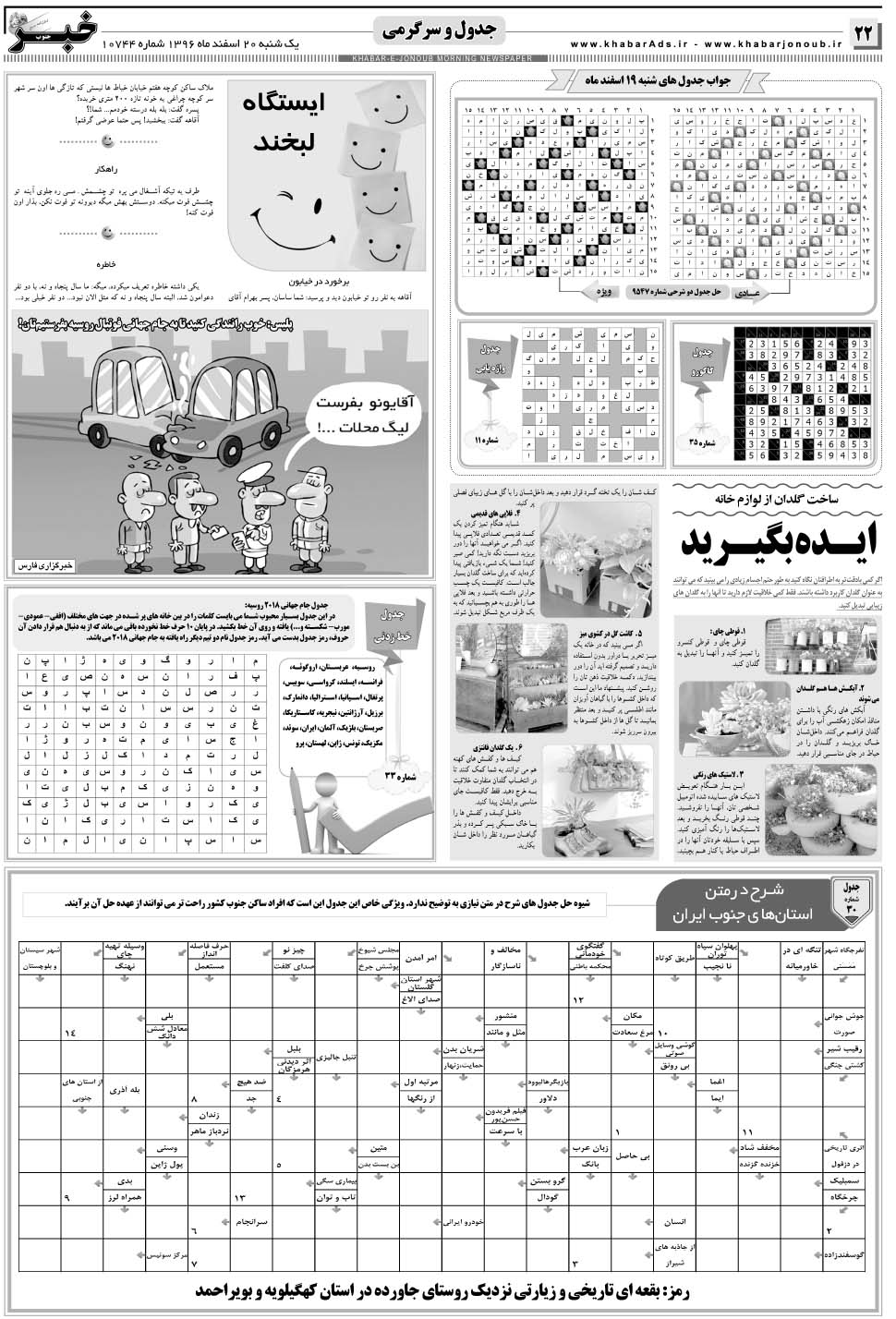 مشاهده صفحه ۲۲ روزنامه خبرجنوب تاریخ ۲۰ اسفند سال ۱۳۹۶
