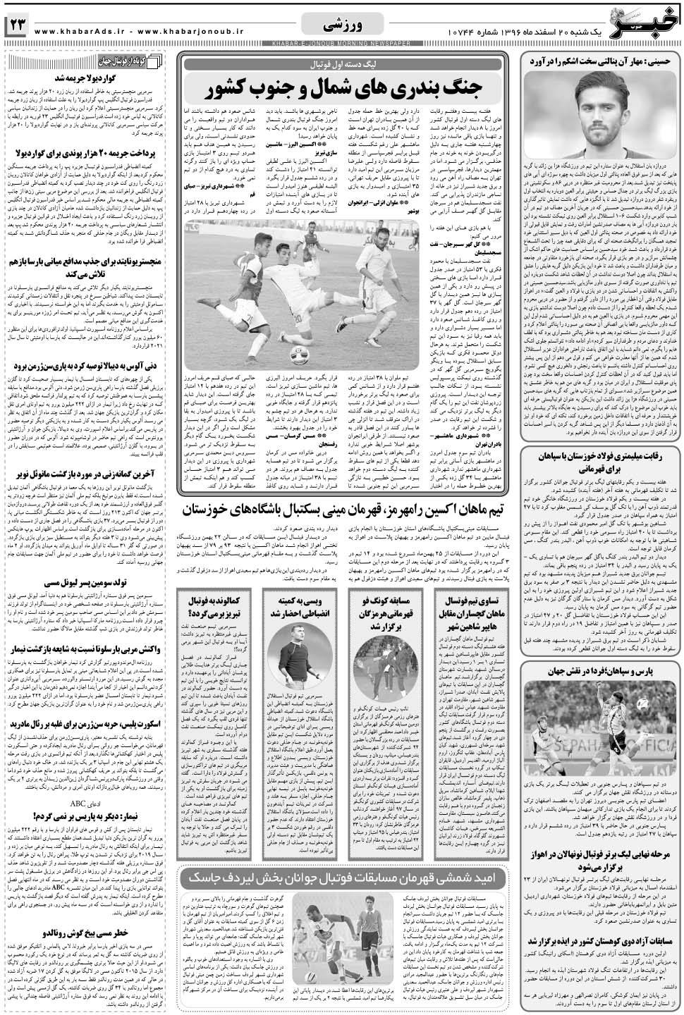 مشاهده صفحه ۲۳ روزنامه خبرجنوب تاریخ ۲۰ اسفند سال ۱۳۹۶