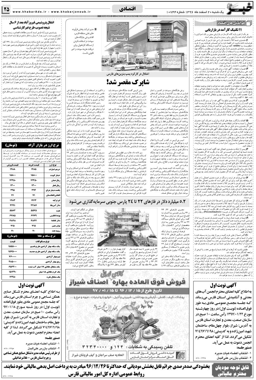 مشاهده صفحه ۲۵ روزنامه خبرجنوب تاریخ ۲۰ اسفند سال ۱۳۹۶
