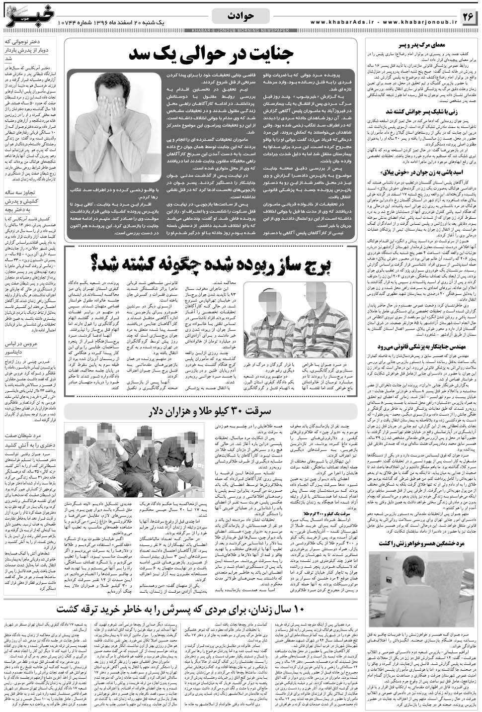 مشاهده صفحه ۲۶ روزنامه خبرجنوب تاریخ ۲۰ اسفند سال ۱۳۹۶