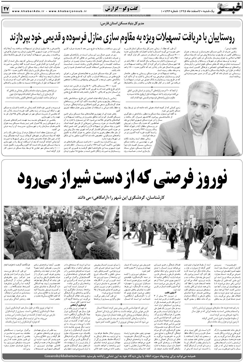 مشاهده صفحه ۲۷ روزنامه خبرجنوب تاریخ ۲۰ اسفند سال ۱۳۹۶