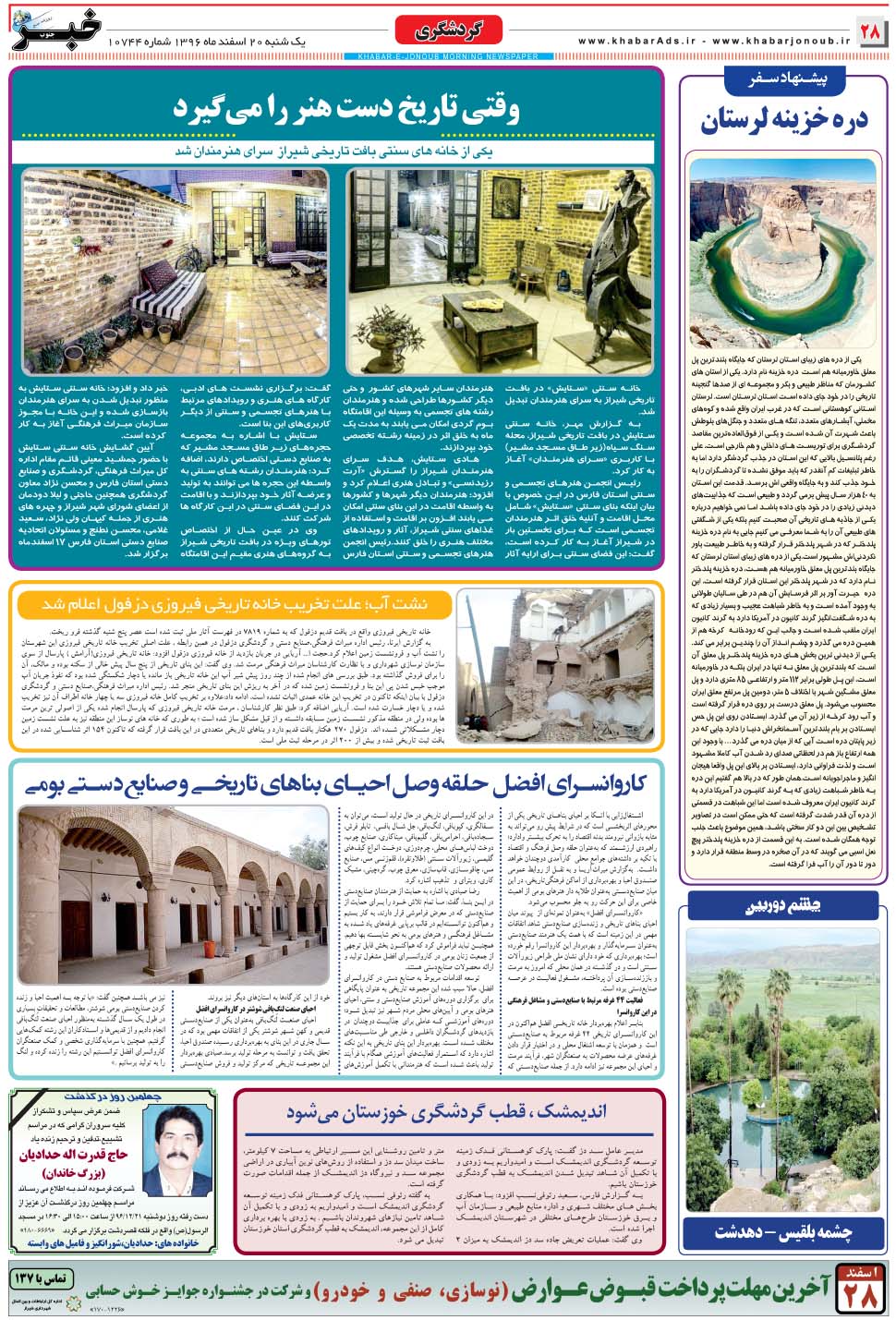مشاهده صفحه ۲۸ روزنامه خبرجنوب تاریخ ۲۰ اسفند سال ۱۳۹۶