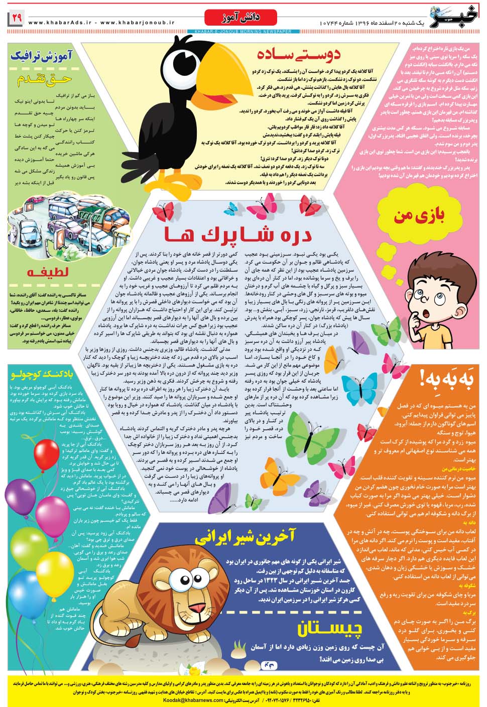 مشاهده صفحه ۲۹ روزنامه خبرجنوب تاریخ ۲۰ اسفند سال ۱۳۹۶