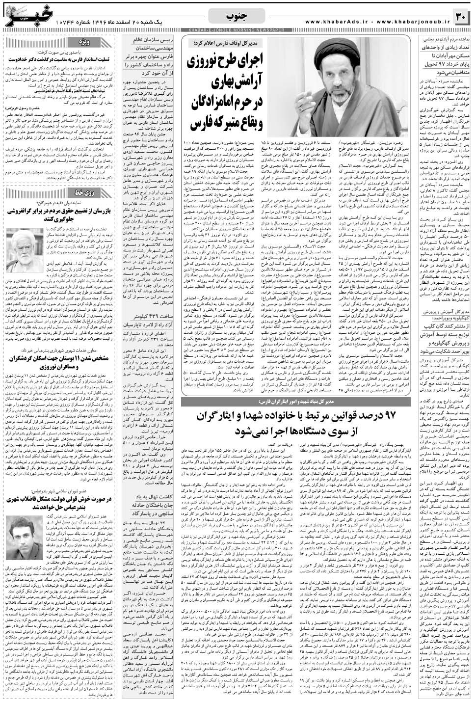 مشاهده صفحه ۳۰ روزنامه خبرجنوب تاریخ ۲۰ اسفند سال ۱۳۹۶