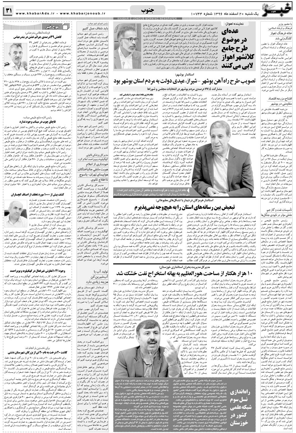 مشاهده صفحه ۳۱ روزنامه خبرجنوب تاریخ ۲۰ اسفند سال ۱۳۹۶