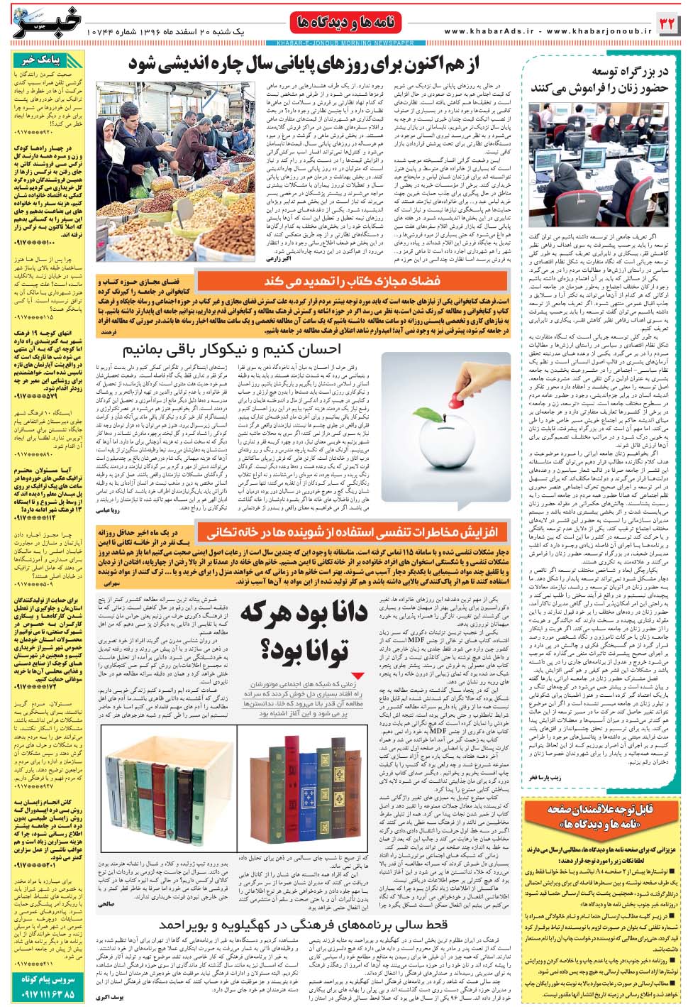مشاهده صفحه ۳۲ روزنامه خبرجنوب تاریخ ۲۰ اسفند سال ۱۳۹۶