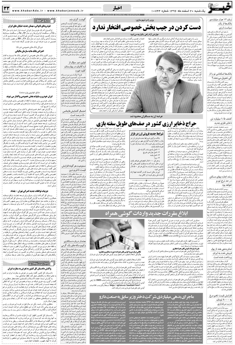 مشاهده صفحه ۳۳ روزنامه خبرجنوب تاریخ ۲۰ اسفند سال ۱۳۹۶