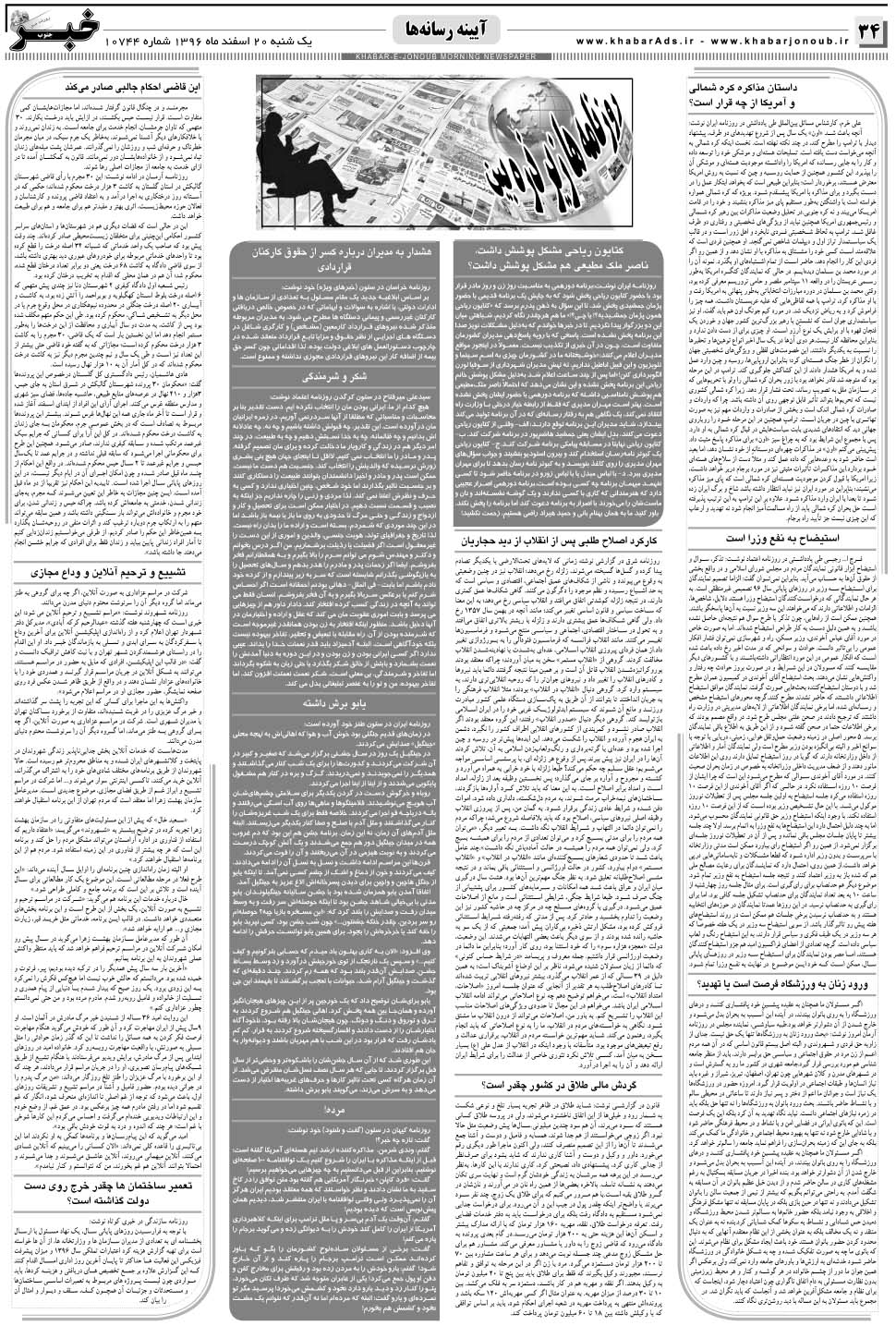 مشاهده صفحه ۳۴ روزنامه خبرجنوب تاریخ ۲۰ اسفند سال ۱۳۹۶