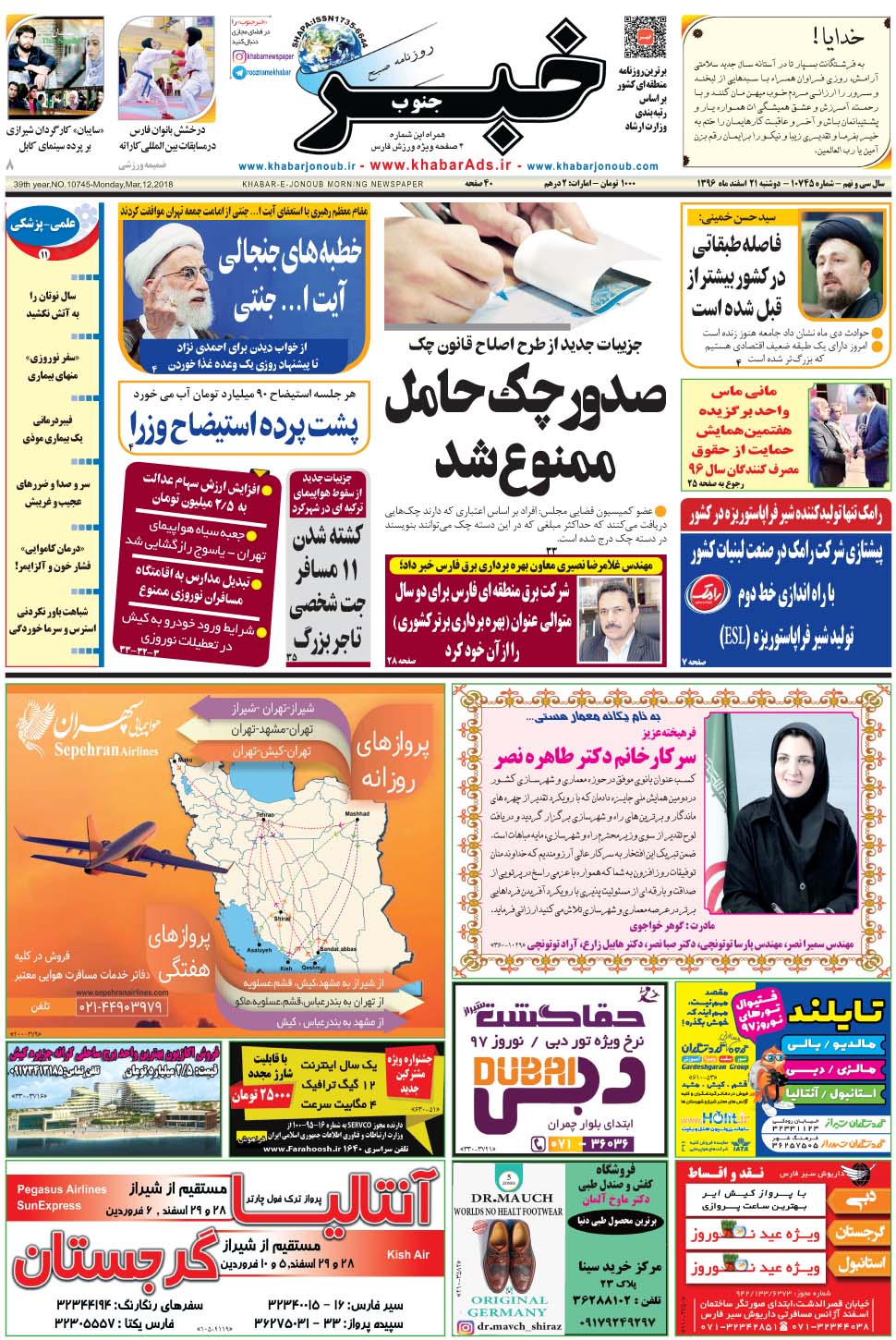 مشاهده صفحه ۱ روزنامه خبرجنوب تاریخ ۲۱ اسفند سال ۱۳۹۶