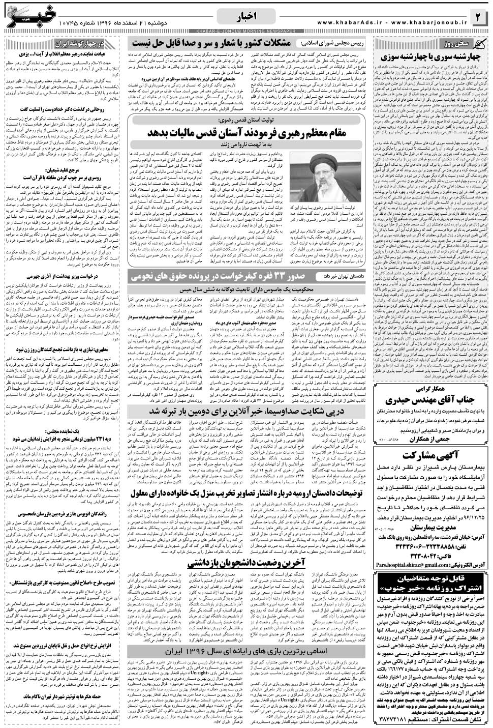 مشاهده صفحه ۲ روزنامه خبرجنوب تاریخ ۲۱ اسفند سال ۱۳۹۶