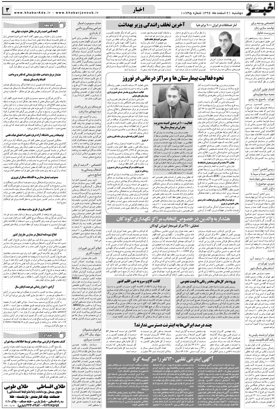 مشاهده صفحه ۳ روزنامه خبرجنوب تاریخ ۲۱ اسفند سال ۱۳۹۶