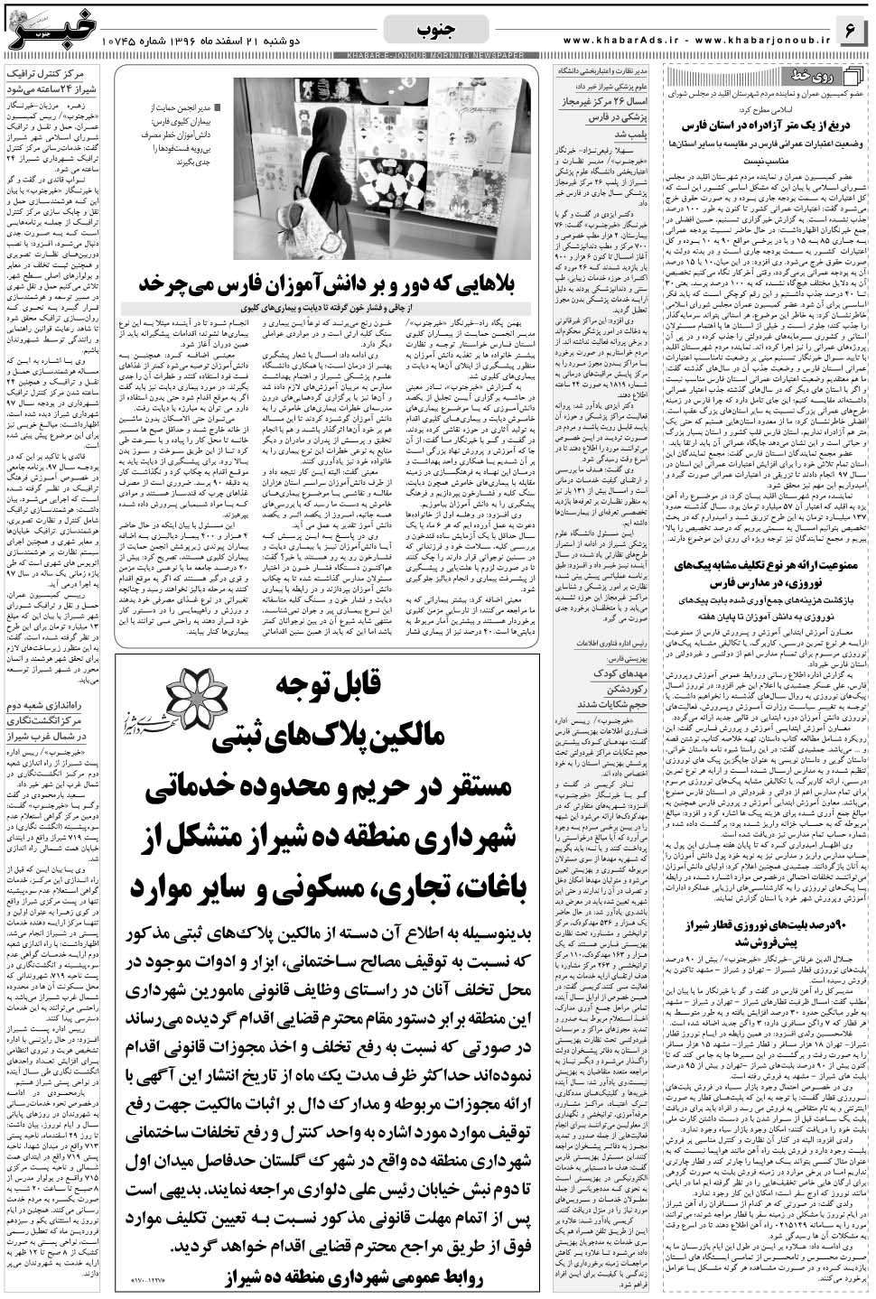 مشاهده صفحه ۶ روزنامه خبرجنوب تاریخ ۲۱ اسفند سال ۱۳۹۶