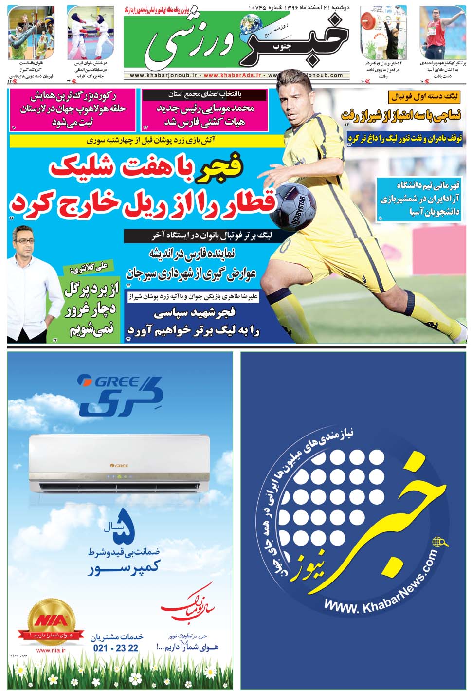 مشاهده صفحه ۹ روزنامه خبرجنوب تاریخ ۲۱ اسفند سال ۱۳۹۶