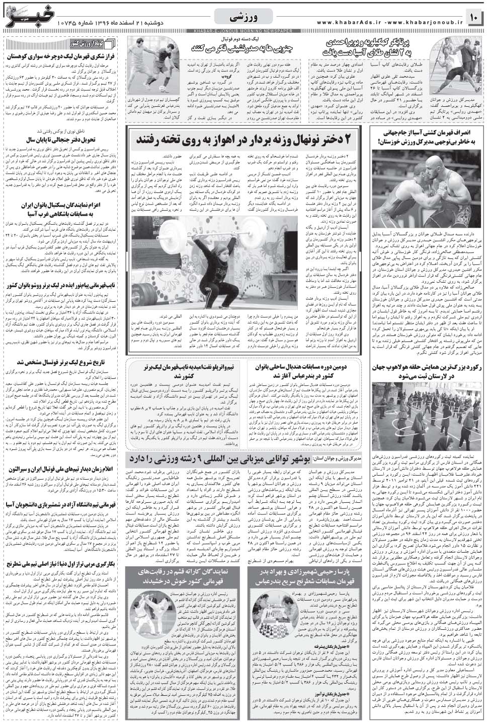 مشاهده صفحه ۱۰ روزنامه خبرجنوب تاریخ ۲۱ اسفند سال ۱۳۹۶