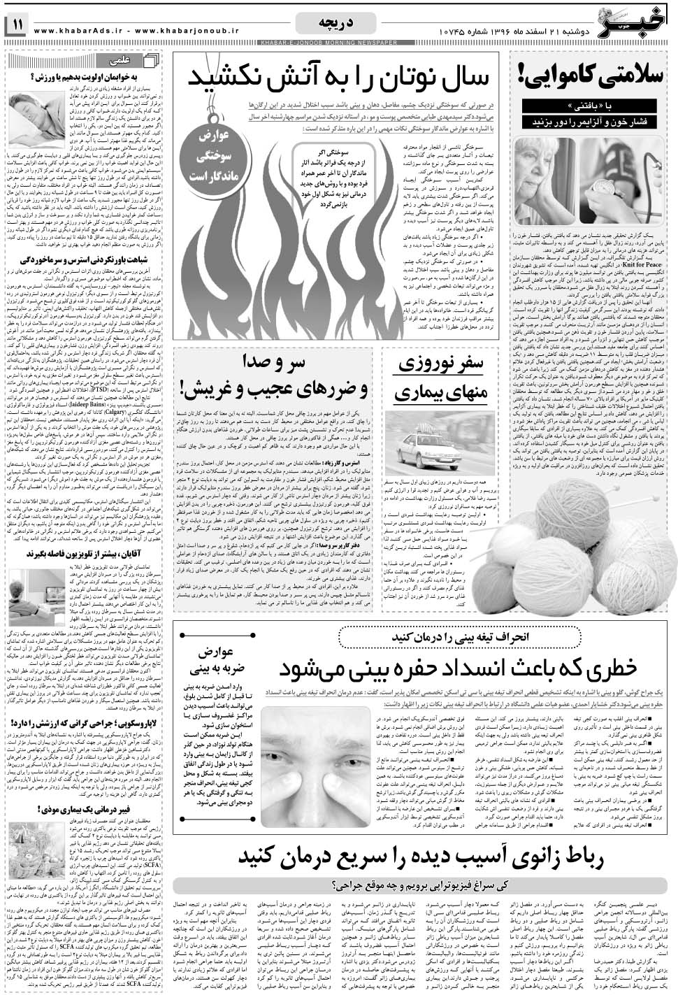 مشاهده صفحه ۱۱ روزنامه خبرجنوب تاریخ ۲۱ اسفند سال ۱۳۹۶