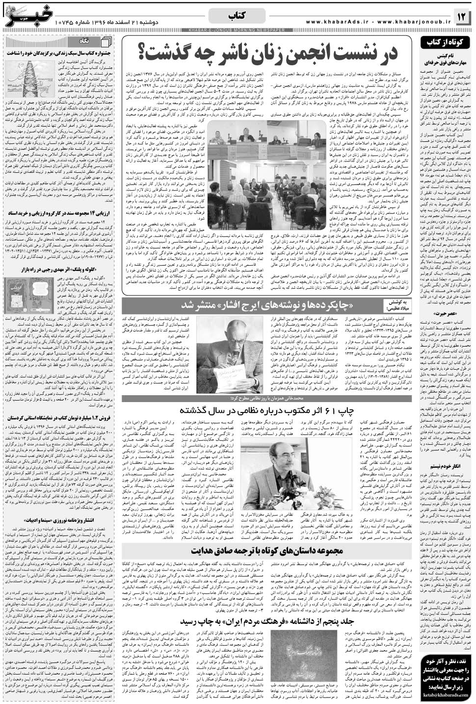 مشاهده صفحه ۱۲ روزنامه خبرجنوب تاریخ ۲۱ اسفند سال ۱۳۹۶
