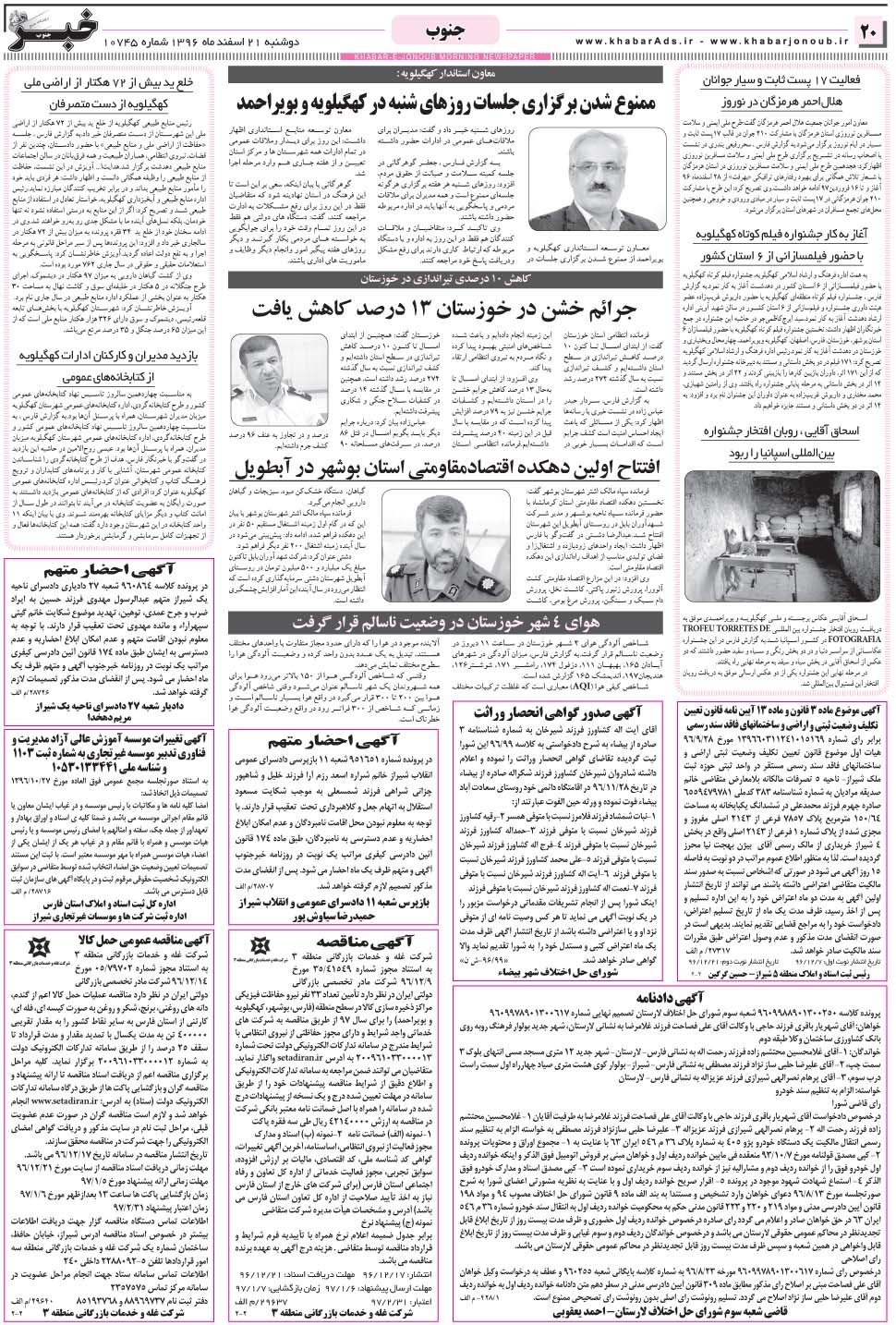 مشاهده صفحه ۲۰ روزنامه خبرجنوب تاریخ ۲۱ اسفند سال ۱۳۹۶