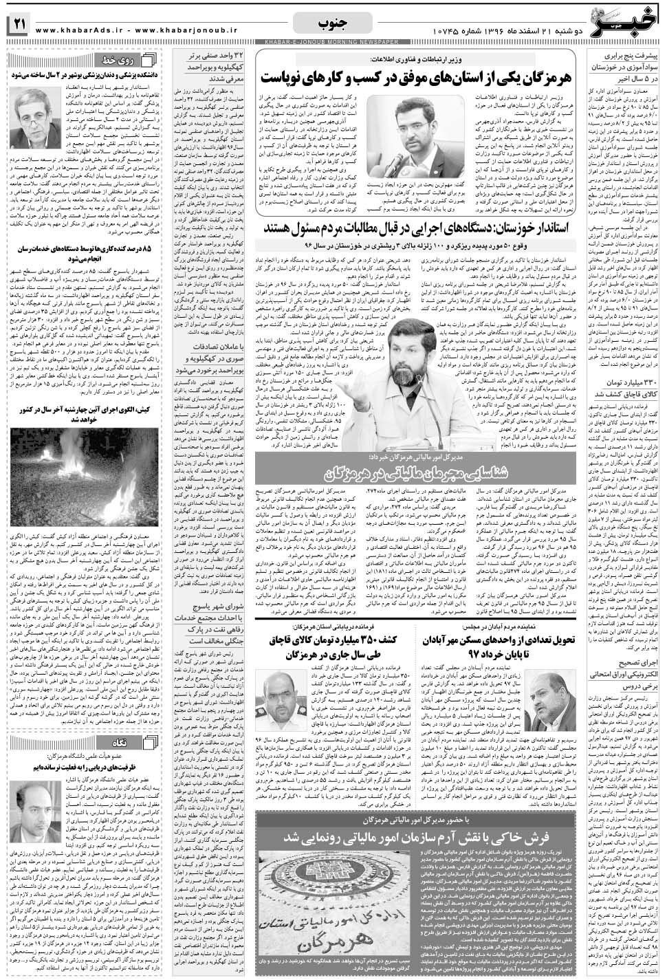 مشاهده صفحه ۲۱ روزنامه خبرجنوب تاریخ ۲۱ اسفند سال ۱۳۹۶