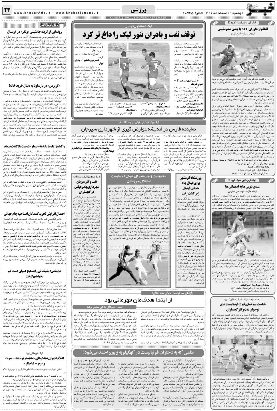 مشاهده صفحه ۲۳ روزنامه خبرجنوب تاریخ ۲۱ اسفند سال ۱۳۹۶
