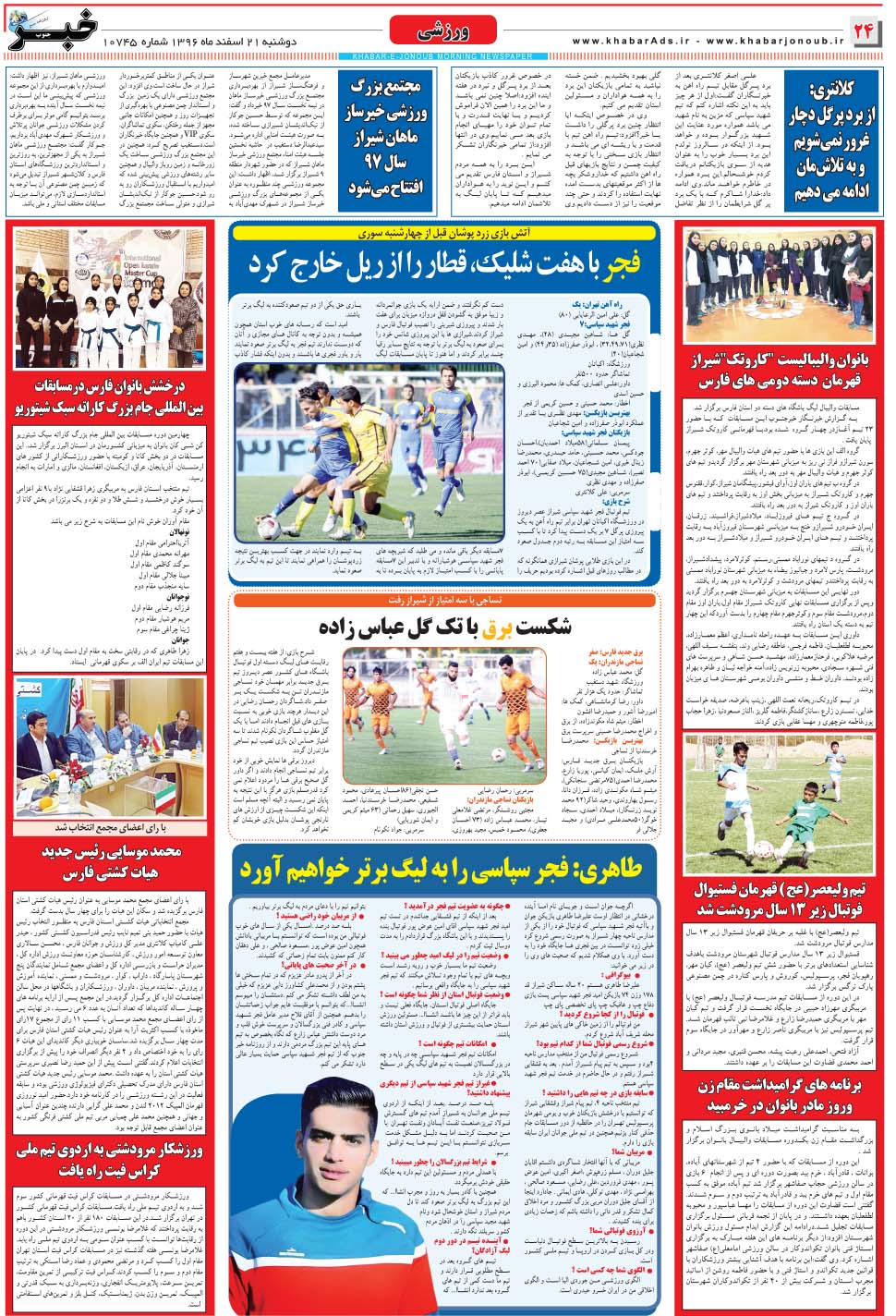 مشاهده صفحه ۲۴ روزنامه خبرجنوب تاریخ ۲۱ اسفند سال ۱۳۹۶