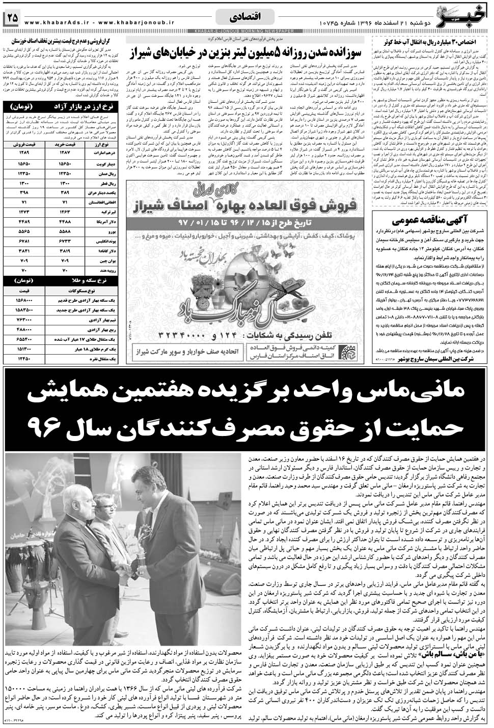 مشاهده صفحه ۲۵ روزنامه خبرجنوب تاریخ ۲۱ اسفند سال ۱۳۹۶