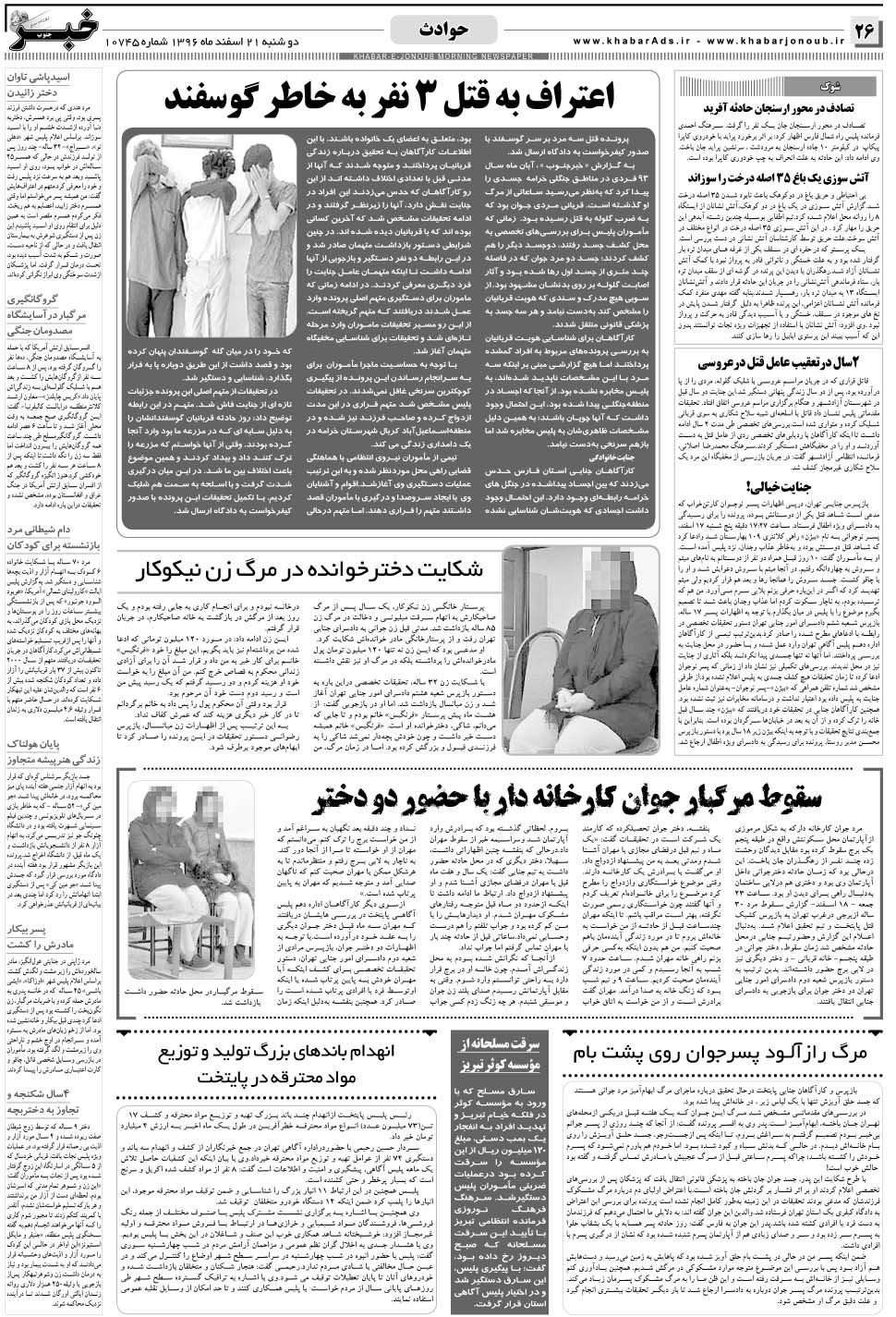 مشاهده صفحه ۲۶ روزنامه خبرجنوب تاریخ ۲۱ اسفند سال ۱۳۹۶