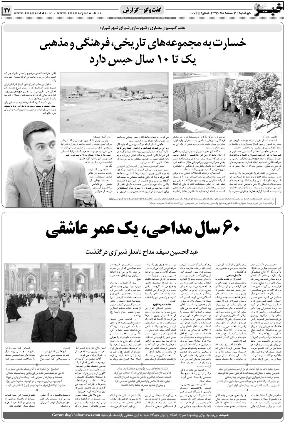 مشاهده صفحه ۲۷ روزنامه خبرجنوب تاریخ ۲۱ اسفند سال ۱۳۹۶
