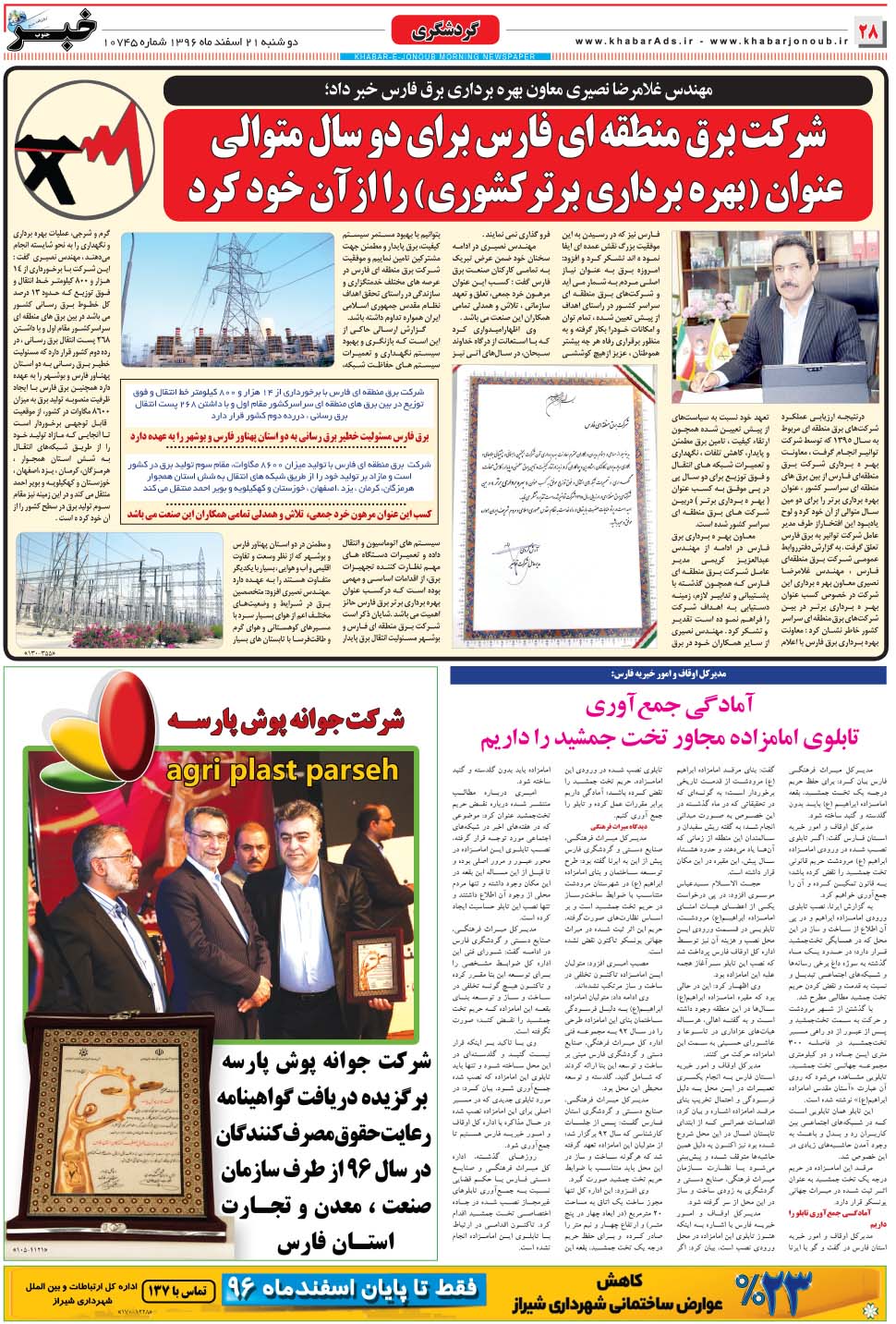 مشاهده صفحه ۲۸ روزنامه خبرجنوب تاریخ ۲۱ اسفند سال ۱۳۹۶