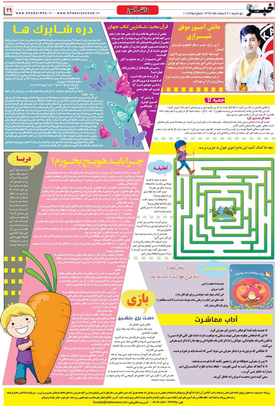 مشاهده صفحه ۲۹ روزنامه خبرجنوب تاریخ ۲۱ اسفند سال ۱۳۹۶