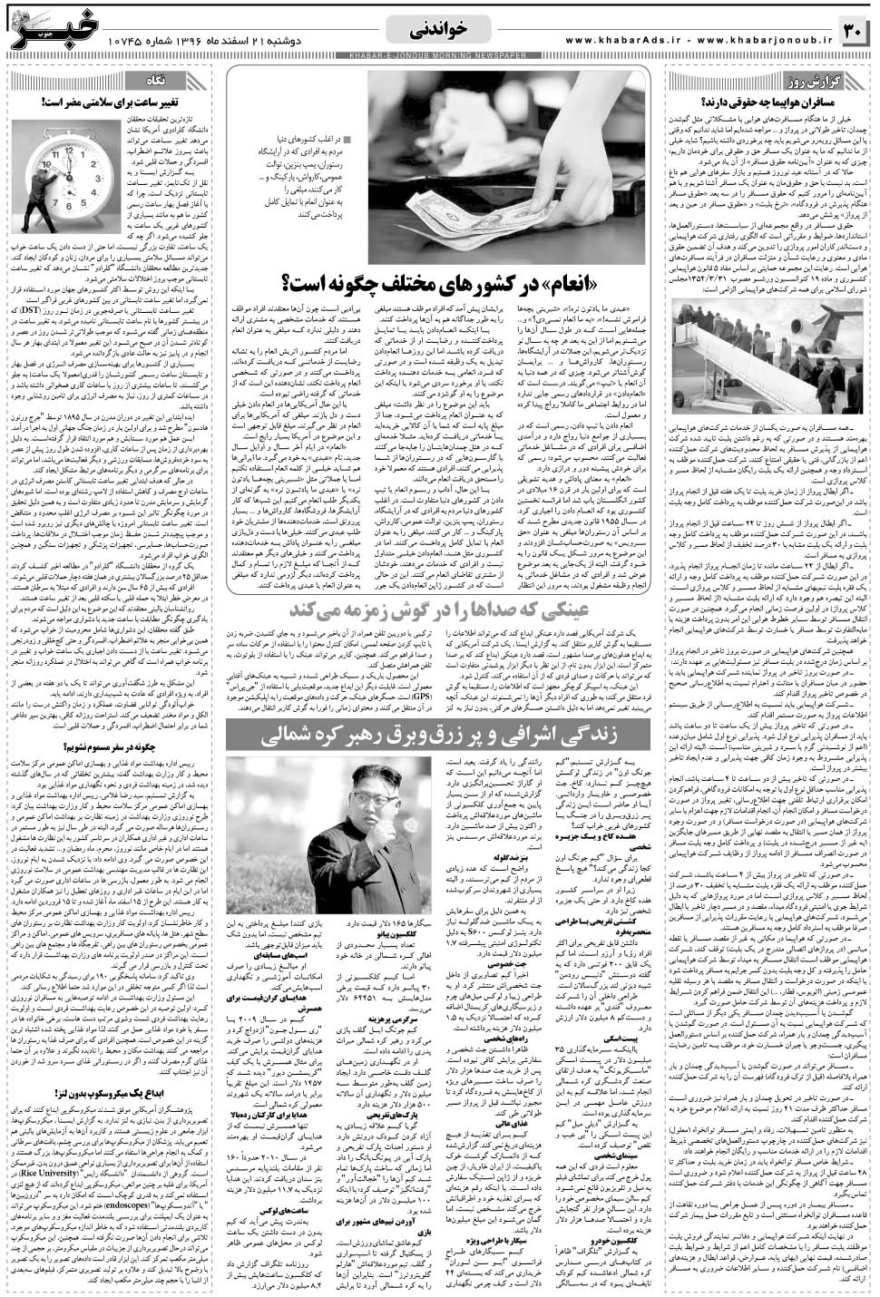 مشاهده صفحه ۳۰ روزنامه خبرجنوب تاریخ ۲۱ اسفند سال ۱۳۹۶